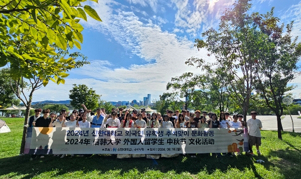 신한대학교 국제대학, 외국인 유학생과 함께 보내는 추석 명절 행사 개최 대표이미지